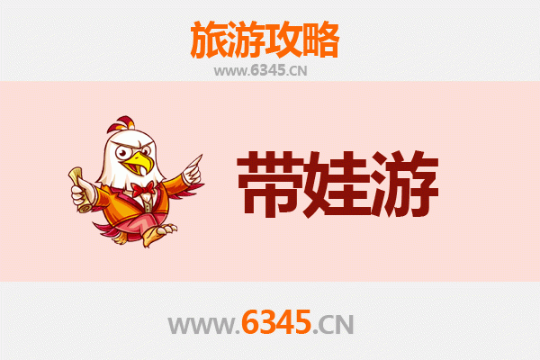 渭南华县亲子游全攻略：带娃出行注意事项与实用指南