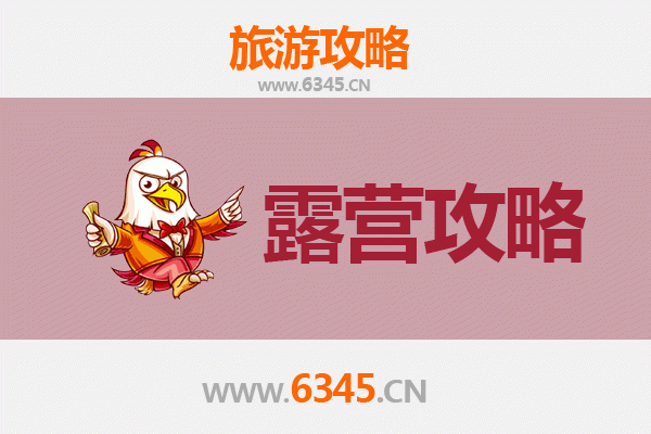 渭南华县周边露营胜地推荐：自然与人文的完美交融