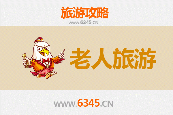 渭南华县银发之旅：慢游古迹山水，乐享康养时光