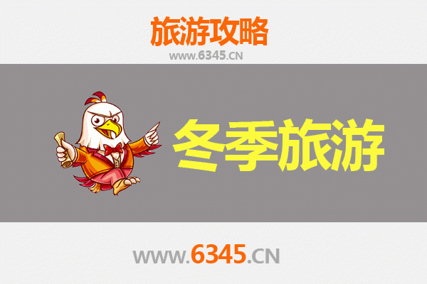 渭南华县冬季旅游全攻略：雪韵少华山与地道年味探寻